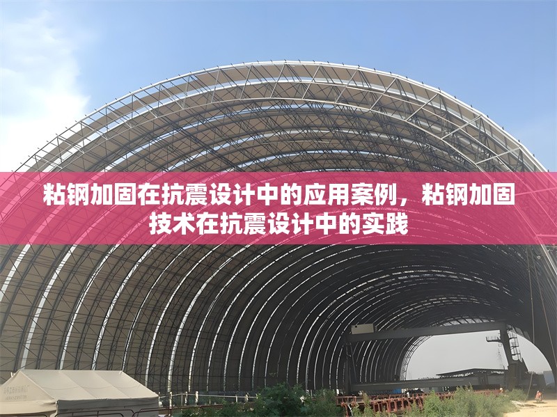 粘鋼加固在抗震設(shè)計中的應(yīng)用案例，粘鋼加固技術(shù)在抗震設(shè)計中的實踐 行業(yè)新聞 第6張