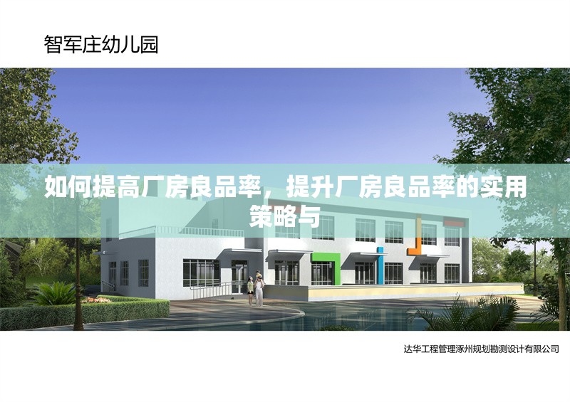 如何提高廠房良品率，提升廠房良品率的實用策略與