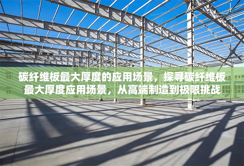 碳纖維板最大厚度的應(yīng)用場景，探尋碳纖維板最大厚度應(yīng)用場景，從高端制造到極限挑戰(zhàn) 行業(yè)新聞 第7張