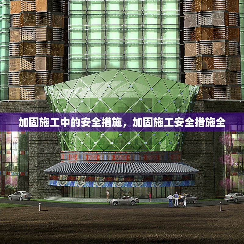 加固施工中的安全措施，加固施工安全措施全 行業(yè)新聞 第6張