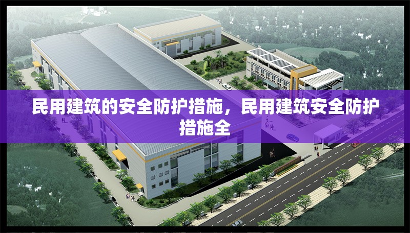 民用建筑的安全防護(hù)措施，民用建筑安全防護(hù)措施全 行業(yè)新聞 第6張