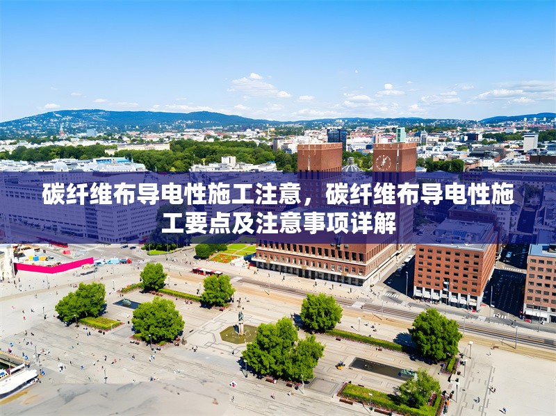 碳纖維布導電性施工注意，碳纖維布導電性施工要點及注意事項詳解 行業(yè)新聞 第7張