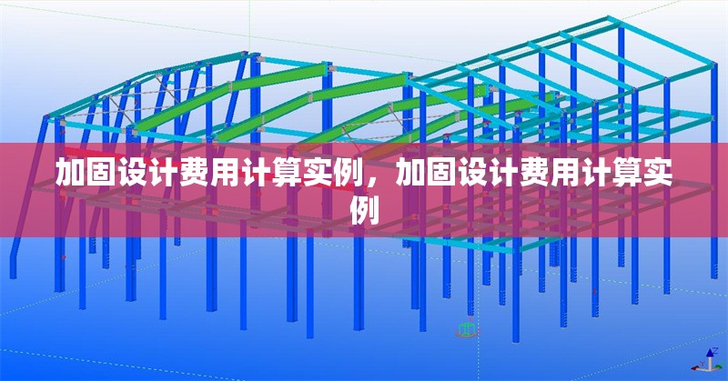 加固設(shè)計費用計算實例，加固設(shè)計費用計算實例 行業(yè)新聞 第6張