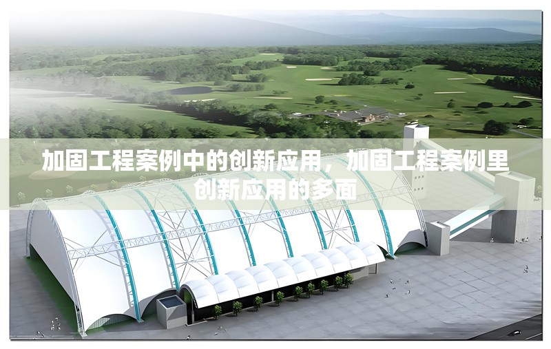 加固工程案例中的創(chuàng)新應(yīng)用，加固工程案例里創(chuàng)新應(yīng)用的多面 行業(yè)新聞 第6張