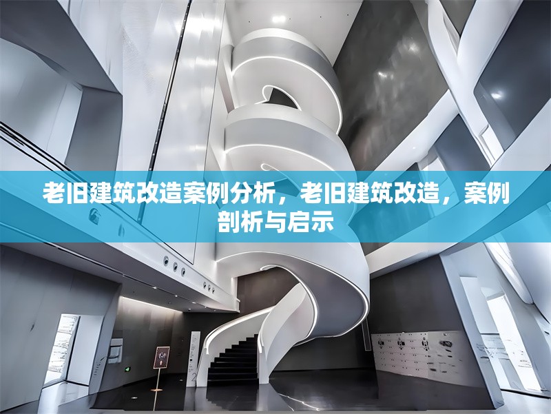 老舊建筑改造案例分析，老舊建筑改造，案例剖析與啟示 行業(yè)新聞 第6張