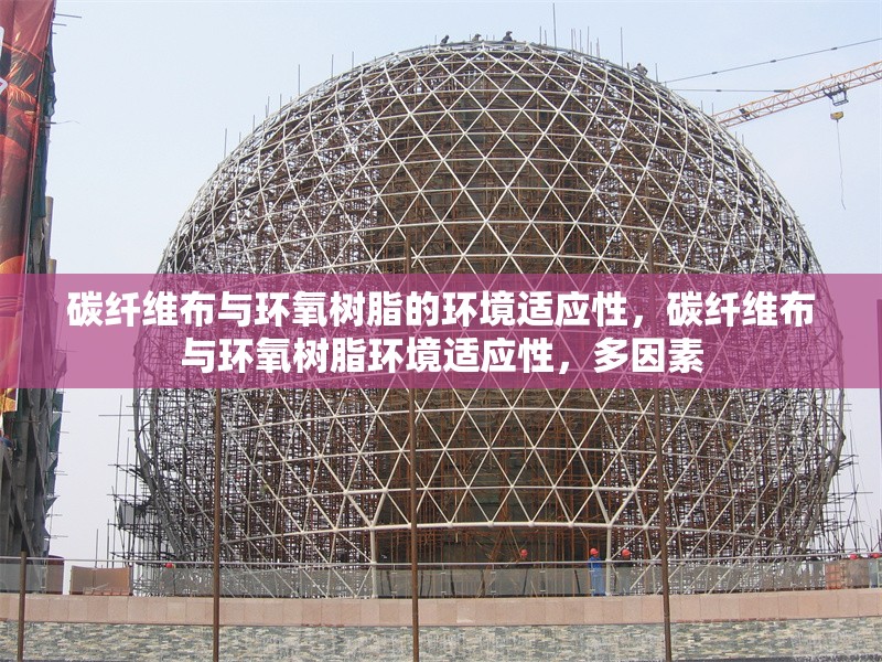 碳纖維布與環(huán)氧樹(shù)脂的環(huán)境適應(yīng)性，碳纖維布與環(huán)氧樹(shù)脂環(huán)境適應(yīng)性，多因素 行業(yè)新聞 第5張