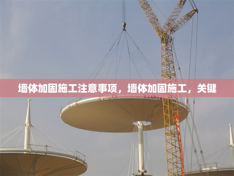 墻體加固施工注意事項，墻體加固施工，關(guān)鍵