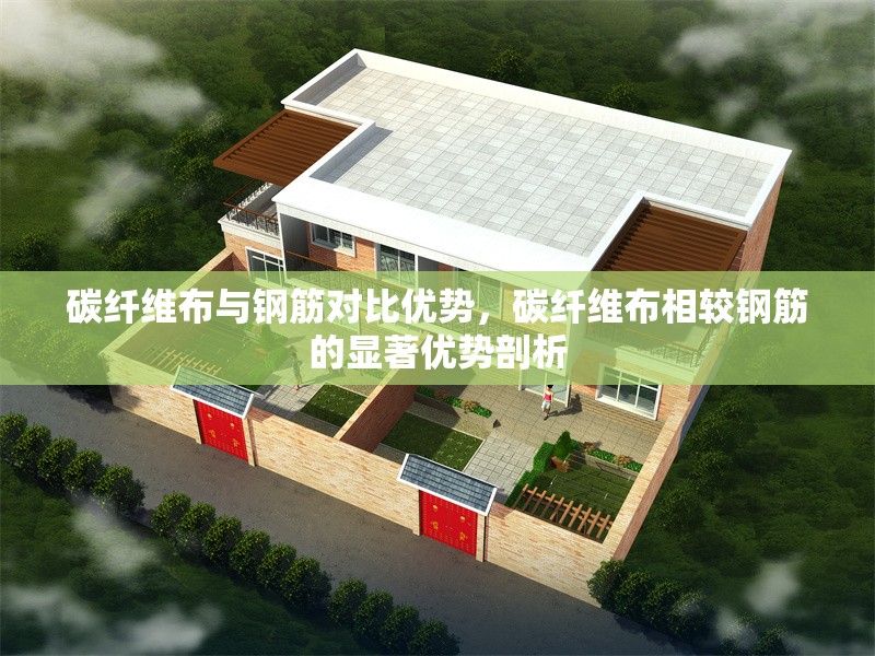 碳纖維布與鋼筋對(duì)比優(yōu)勢(shì)，碳纖維布相較鋼筋的顯著優(yōu)勢(shì)剖析 行業(yè)新聞 第6張