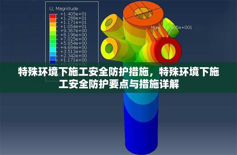 特殊環(huán)境下施工安全防護措施，特殊環(huán)境下施工安全防護要點與措施詳解