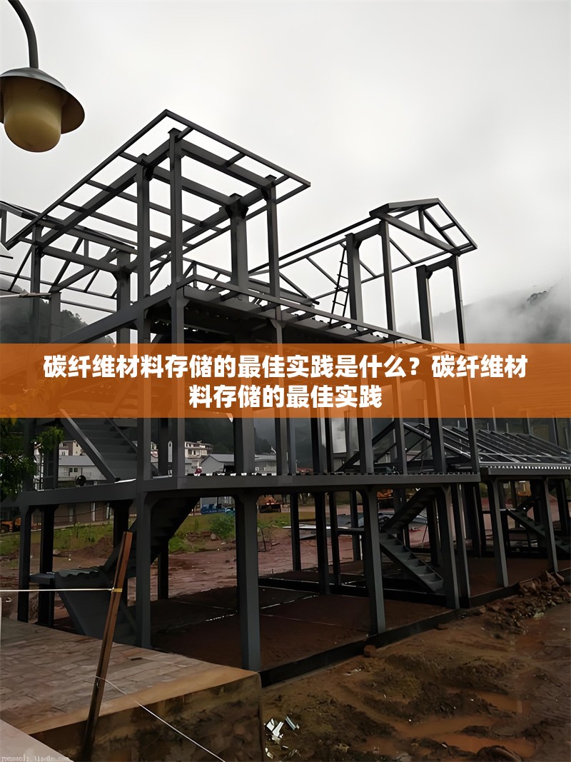 碳纖維材料存儲的最佳實踐是什么？碳纖維材料存儲的最佳實踐