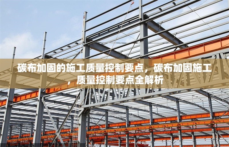碳布加固的施工質(zhì)量控制要點，碳布加固施工，質(zhì)量控制要點全解析
