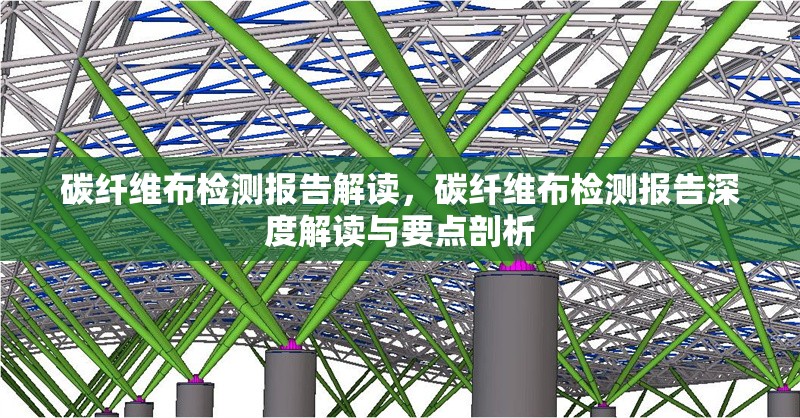 碳纖維布檢測報告解讀，碳纖維布檢測報告深度解讀與要點(diǎn)剖析 行業(yè)新聞 第6張