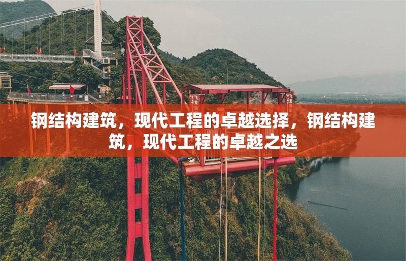 鋼結(jié)構(gòu)建筑，現(xiàn)代工程的卓越選擇，鋼結(jié)構(gòu)建筑，現(xiàn)代工程的卓越之選 行業(yè)新聞