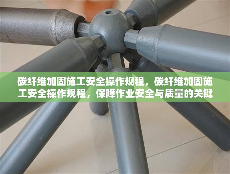 碳纖維加固施工安全操作規(guī)程，碳纖維加固施工安全操作規(guī)程，保障作業(yè)安全與質(zhì)量的關(guān)鍵準(zhǔn)則 行業(yè)新聞 第6張