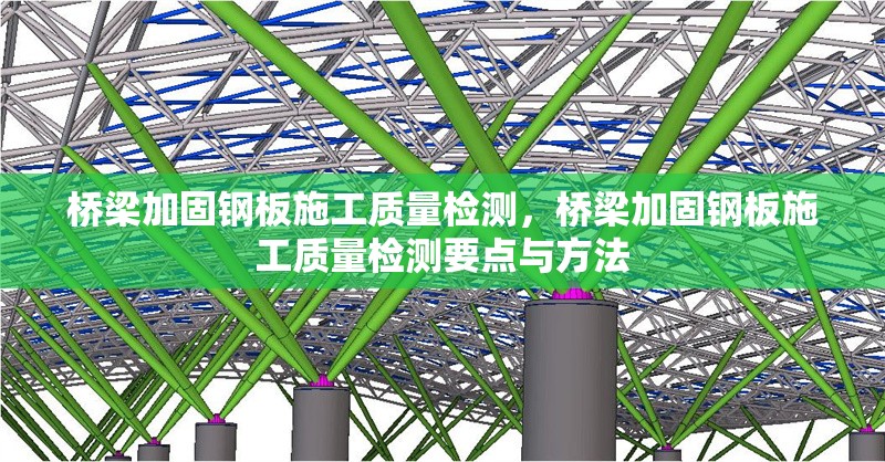 橋梁加固鋼板施工質(zhì)量檢測，橋梁加固鋼板施工質(zhì)量檢測要點與方法 行業(yè)新聞 第6張