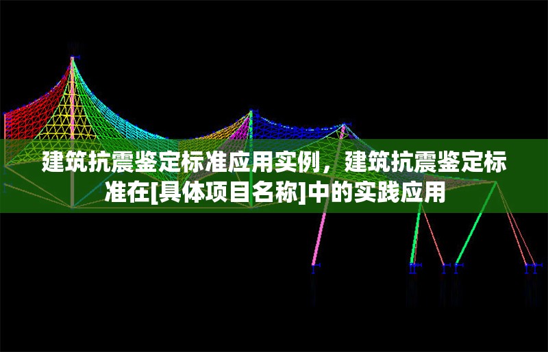 建筑抗震鑒定標準應(yīng)用實例，建筑抗震鑒定標準在[具體項目名稱]中的實踐應(yīng)用 行業(yè)新聞 第6張