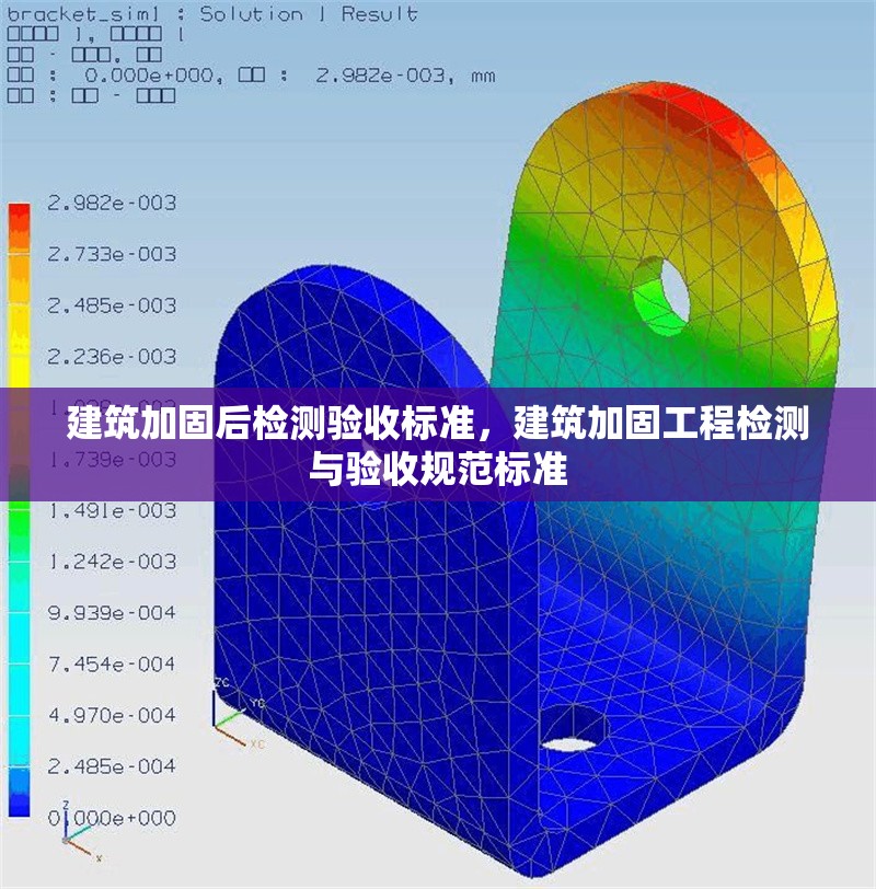 建筑加固后檢測驗(yàn)收標(biāo)準(zhǔn)，建筑加固工程檢測與驗(yàn)收規(guī)范標(biāo)準(zhǔn)