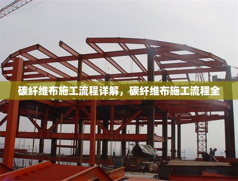 碳纖維布施工流程詳解，碳纖維布施工流程全 行業(yè)新聞 第6張