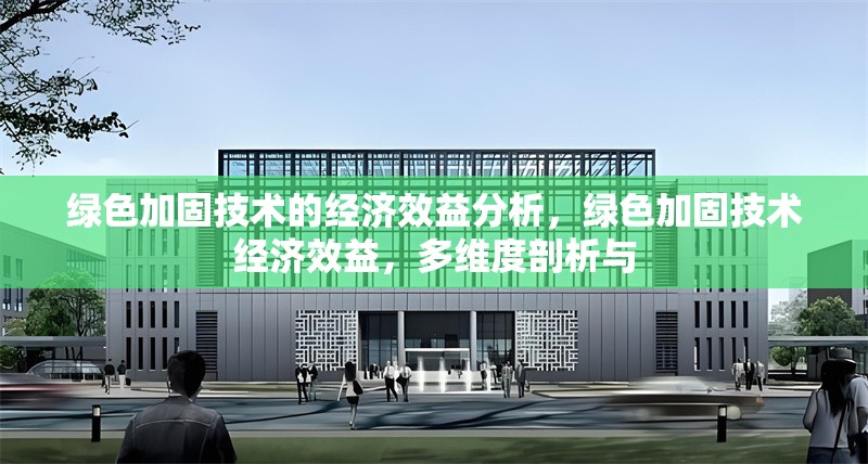 綠色加固技術的經(jīng)濟效益分析，綠色加固技術經(jīng)濟效益，多維度剖析與 行業(yè)新聞 第6張