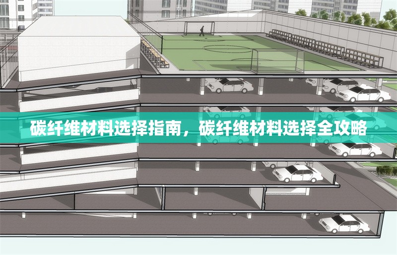 碳纖維材料選擇指南，碳纖維材料選擇全攻略