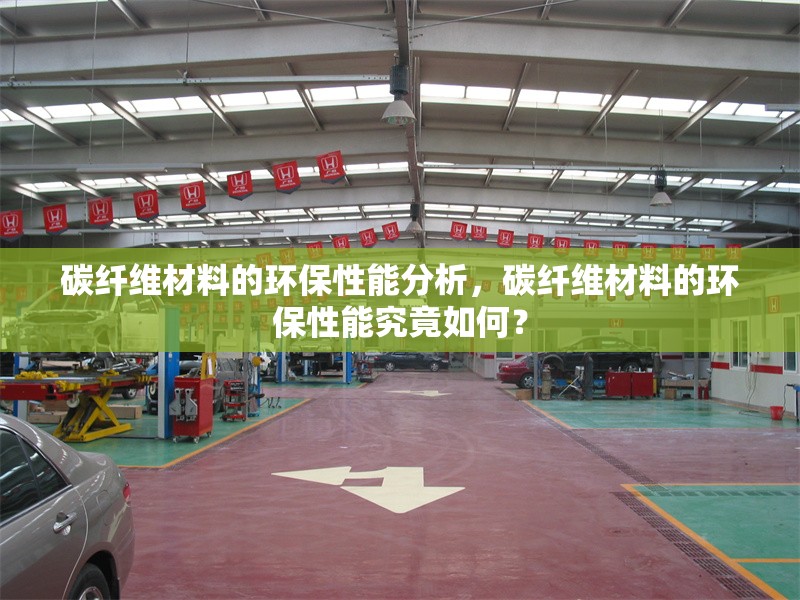 碳纖維材料的環(huán)保性能分析，碳纖維材料的環(huán)保性能究竟如何？ 行業(yè)新聞 第6張
