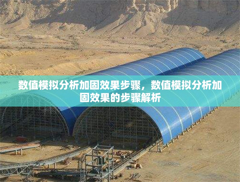 數(shù)值模擬分析加固效果步驟，數(shù)值模擬分析加固效果的步驟解析 行業(yè)新聞 第1張