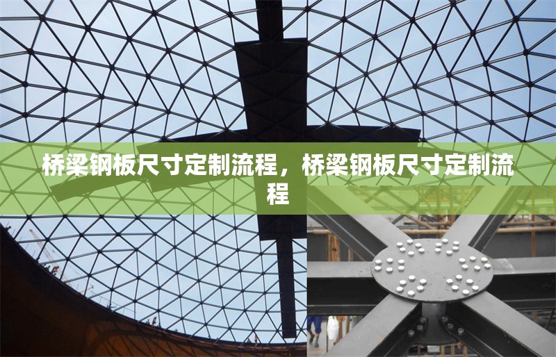 橋梁鋼板尺寸定制流程，橋梁鋼板尺寸定制流程 行業(yè)新聞 第6張
