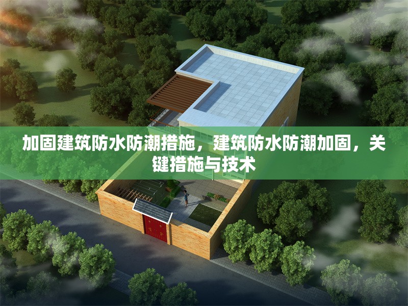 加固建筑防水防潮措施，建筑防水防潮加固，關(guān)鍵措施與技術(shù) 行業(yè)新聞 第6張
