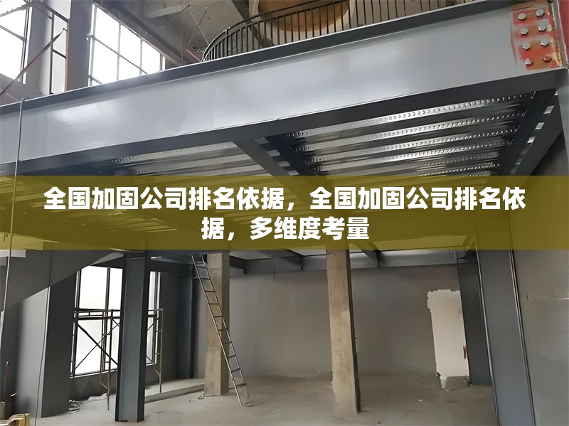 全國加固公司排名依據，全國加固公司排名依據，多維度考量 行業(yè)新聞 第6張