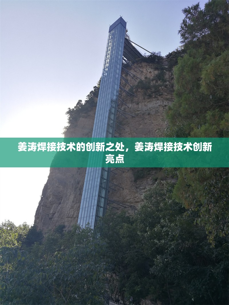 姜濤焊接技術(shù)的創(chuàng)新之處，姜濤焊接技術(shù)創(chuàng)新亮點 行業(yè)新聞 第6張