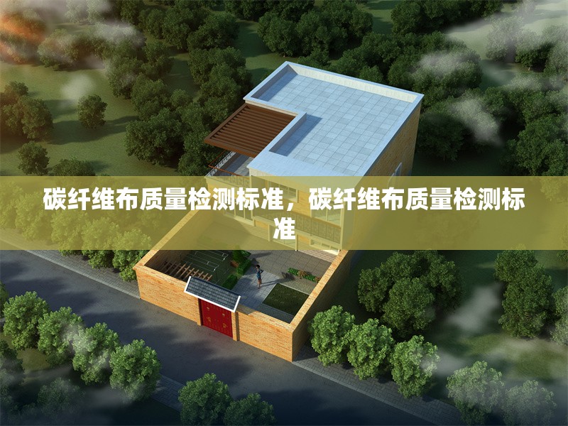 碳纖維布質(zhì)量檢測標準，碳纖維布質(zhì)量檢測標準 行業(yè)新聞 第6張