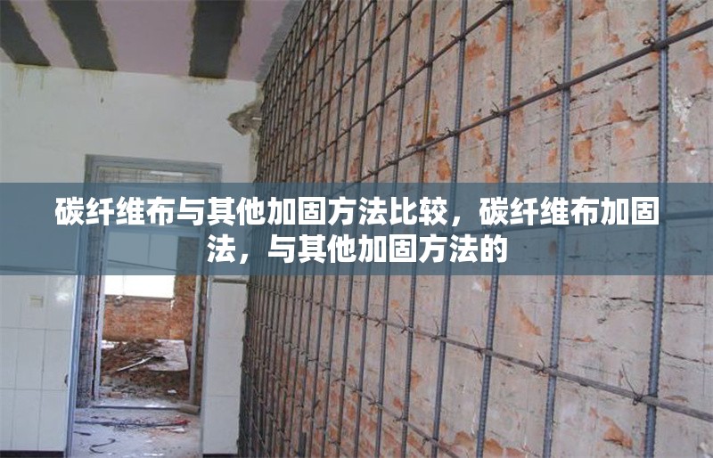 碳纖維布與其他加固方法比較，碳纖維布加固法，與其他加固方法的 行業(yè)新聞 第6張