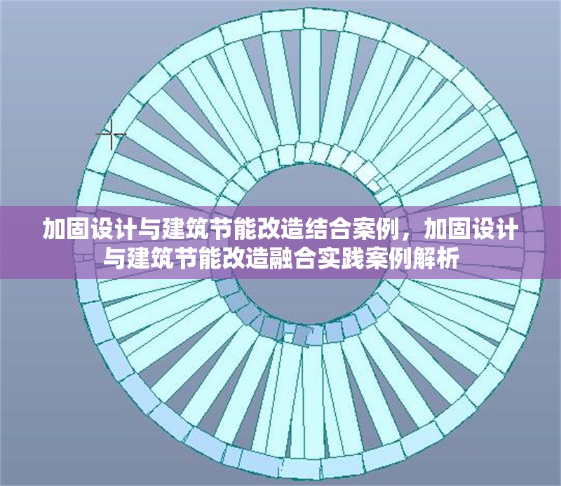 加固設(shè)計(jì)與建筑節(jié)能改造結(jié)合案例，加固設(shè)計(jì)與建筑節(jié)能改造融合實(shí)踐案例解析 行業(yè)新聞 第6張