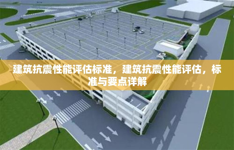 建筑抗震性能評(píng)估標(biāo)準(zhǔn)，建筑抗震性能評(píng)估，標(biāo)準(zhǔn)與要點(diǎn)詳解 行業(yè)新聞 第6張