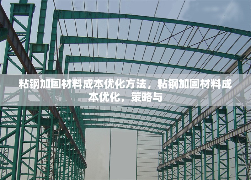 粘鋼加固材料成本優(yōu)化方法，粘鋼加固材料成本優(yōu)化，策略與