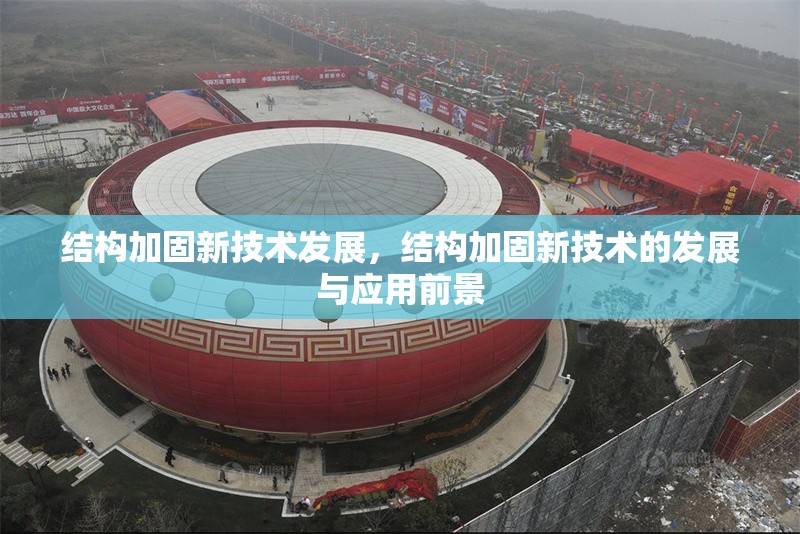結(jié)構(gòu)加固新技術(shù)發(fā)展，結(jié)構(gòu)加固新技術(shù)的發(fā)展與應(yīng)用前景
