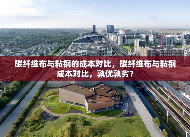 碳纖維布與粘鋼的成本對比，碳纖維布與粘鋼成本對比，孰優(yōu)孰劣？ 行業(yè)新聞 第6張