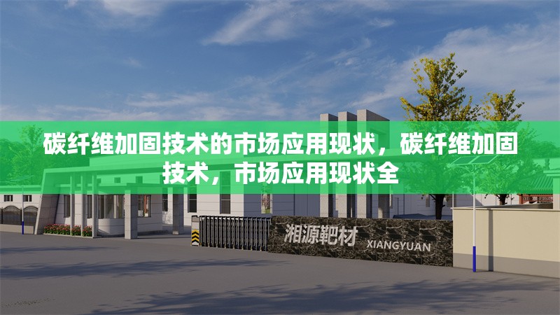 碳纖維加固技術(shù)的市場應(yīng)用現(xiàn)狀，碳纖維加固技術(shù)，市場應(yīng)用現(xiàn)狀全 行業(yè)新聞 第6張