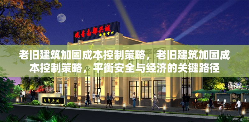 老舊建筑加固成本控制策略，老舊建筑加固成本控制策略，平衡安全與經(jīng)濟(jì)的關(guān)鍵路徑 行業(yè)新聞 第6張