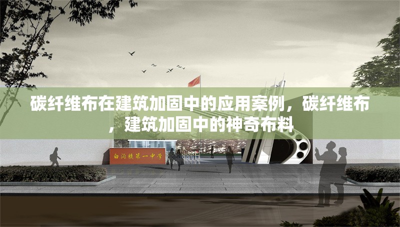 碳纖維布在建筑加固中的應(yīng)用案例，碳纖維布，建筑加固中的神奇布料 行業(yè)新聞 第6張