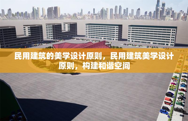 民用建筑的美學(xué)設(shè)計(jì)原則，民用建筑美學(xué)設(shè)計(jì)原則，構(gòu)建和諧空間 行業(yè)新聞 第1張