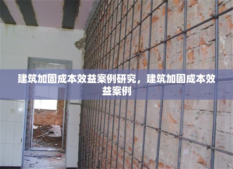 建筑加固成本效益案例研究，建筑加固成本效益案例