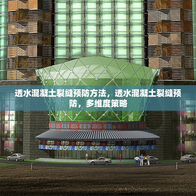 透水混凝土裂縫預(yù)防方法，透水混凝土裂縫預(yù)防，多維度策略 行業(yè)新聞 第2張