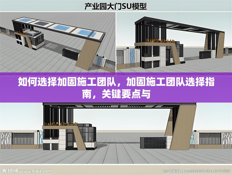 如何選擇加固施工團(tuán)隊(duì)，加固施工團(tuán)隊(duì)選擇指南，關(guān)鍵要點(diǎn)與 行業(yè)新聞 第1張