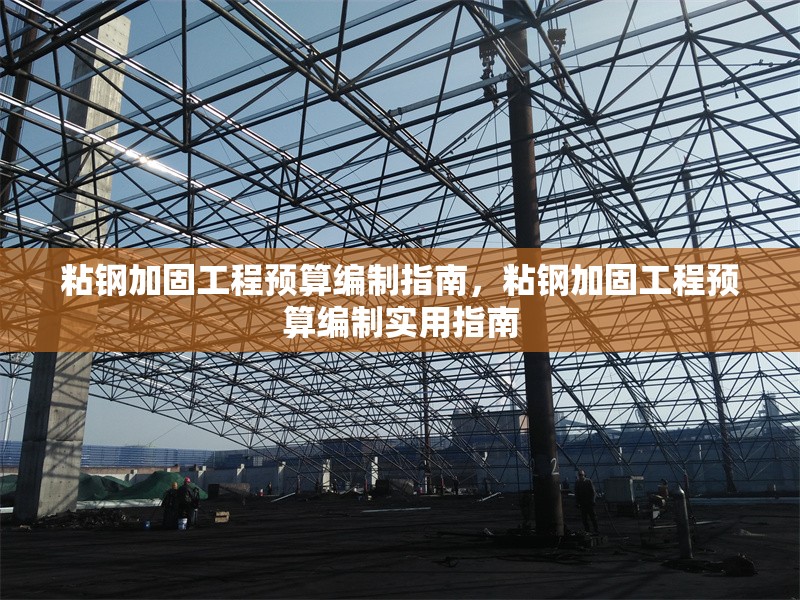 粘鋼加固工程預(yù)算編制指南，粘鋼加固工程預(yù)算編制實用指南