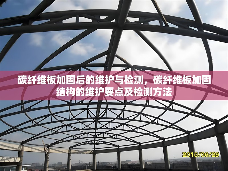 碳纖維板加固后的維護與檢測，碳纖維板加固結(jié)構(gòu)的維護要點及檢測方法 行業(yè)新聞 第6張