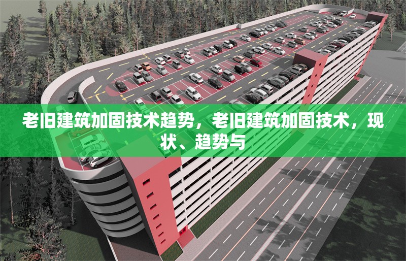 老舊建筑加固技術趨勢，老舊建筑加固技術，現(xiàn)狀、趨勢與 行業(yè)新聞 第1張