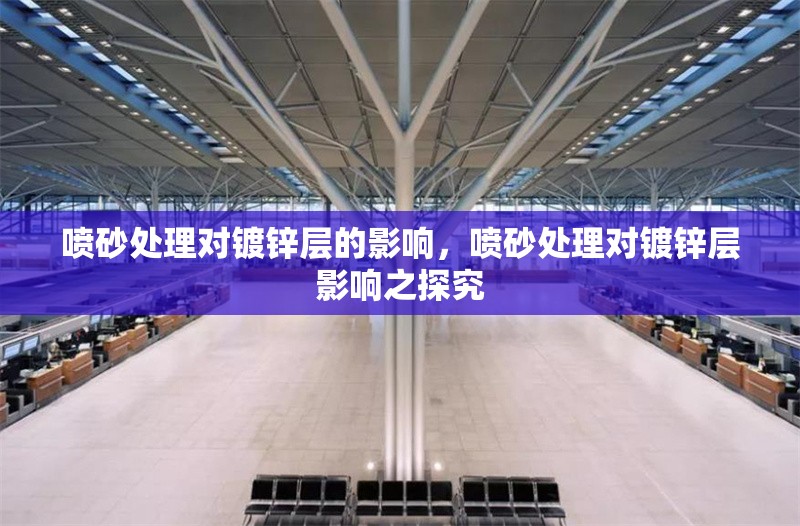 噴砂處理對(duì)鍍鋅層的影響，噴砂處理對(duì)鍍鋅層影響之探究 行業(yè)新聞 第2張
