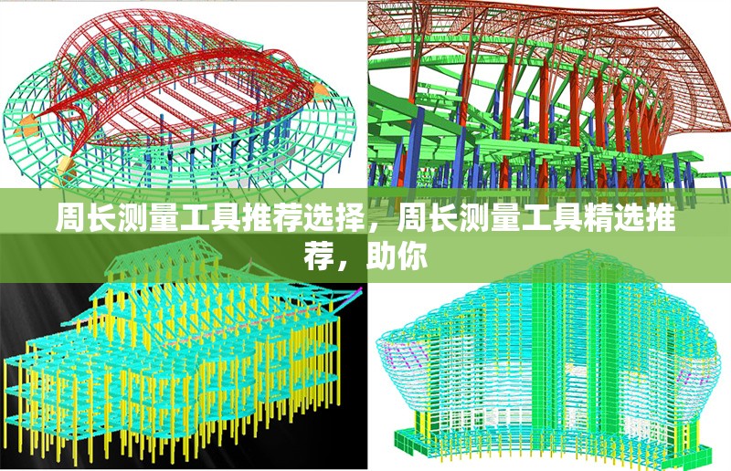 周長(zhǎng)測(cè)量工具推薦選擇，周長(zhǎng)測(cè)量工具精選推薦，助你 行業(yè)新聞 第1張