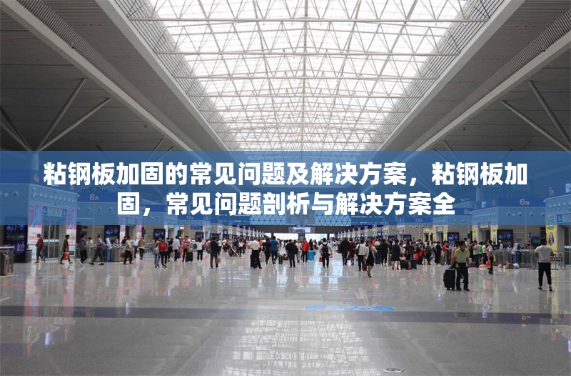 粘鋼板加固的常見問題及解決方案，粘鋼板加固，常見問題剖析與解決方案全